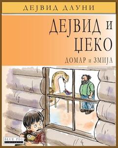 David and Jacko: The Janitor and the Serpent (Serbian Cyrillic Edition) di David Downie edito da Blue Peg Publishing