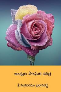 Andhrula Sanghika Charithra ( Telugu Edition ) di Suravaram Pratapa Reddy edito da Createspace Independent Publishing Platform