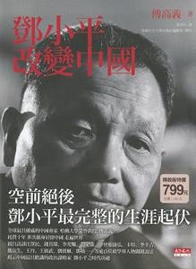 Deng Xiaoping and the Transformation of China di Ezra F. Vogel edito da Tian Xia Wen Hua