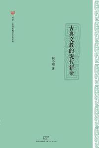 Gu Dian Wen Jiao de Xian Dai Xin Ming di Xiaogang Ke edito da Cnpiecsb