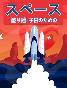 子供のための宇宙の塗り絵: 惑星、宇宙飛" di Jasmine Watts edito da UNIV OF HAWAII PR