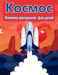 Космическая раскраска д& di Jasmine Watts edito da Green Publishing