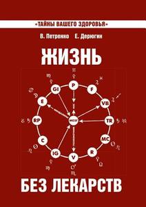 Life Without Drugs. Mystery Of Our Health di V Petrenko, E Derjugin edito da Book On Demand Ltd.