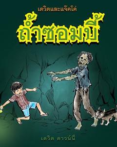 David and Jacko: The Zombie Tunnels (Thai Edition) di David Downie edito da Blue Peg Publishing