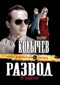 Razvod Po-banditski di V G Kolychev edito da Book On Demand Ltd.