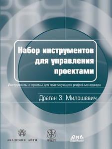 A Set Of Tools For Project Management di D Z Miloshevich edito da Book On Demand Ltd.
