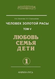 Man Of The Golden Race. Volume 5. Love, Family And Children. Part 1 di L a Seklitova, L L Strelnikova edito da Book On Demand Ltd.