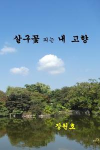 My Beloved Country Korea: Flowering Valleys and Mountains di Dr Won Ho Chang edito da Createspace Independent Publishing Platform
