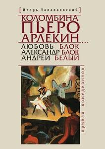 Columbine, Pierrot, Harlequin ... Love Unit - Alexander Blok - Andrey Bely. Halt Comedians di I Talalaevsky edito da Book On Demand Ltd.